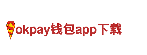 okpay钱包app下载-著名跨国企业